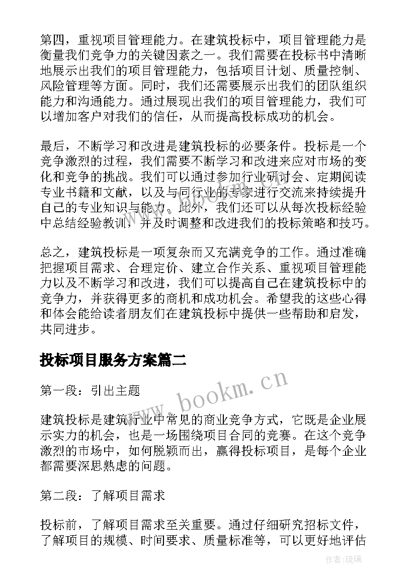 2023年投标项目服务方案(精选9篇)