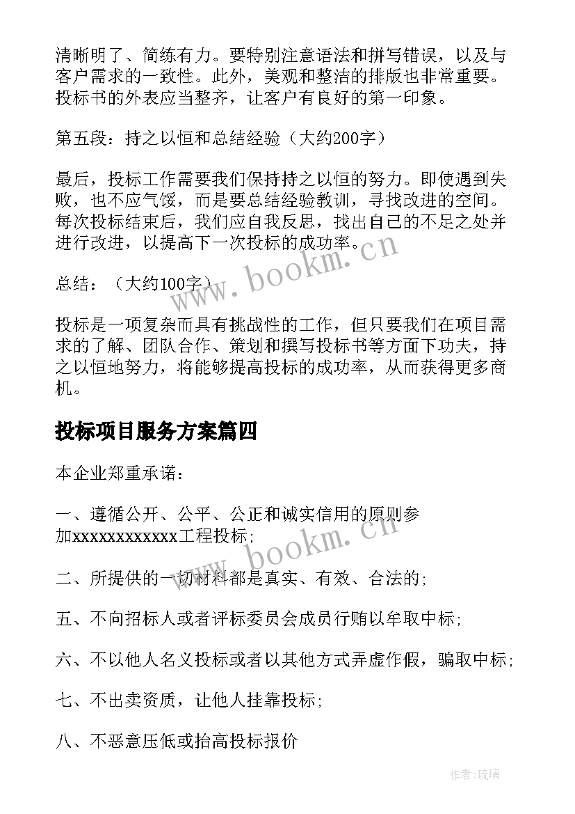 2023年投标项目服务方案(精选9篇)