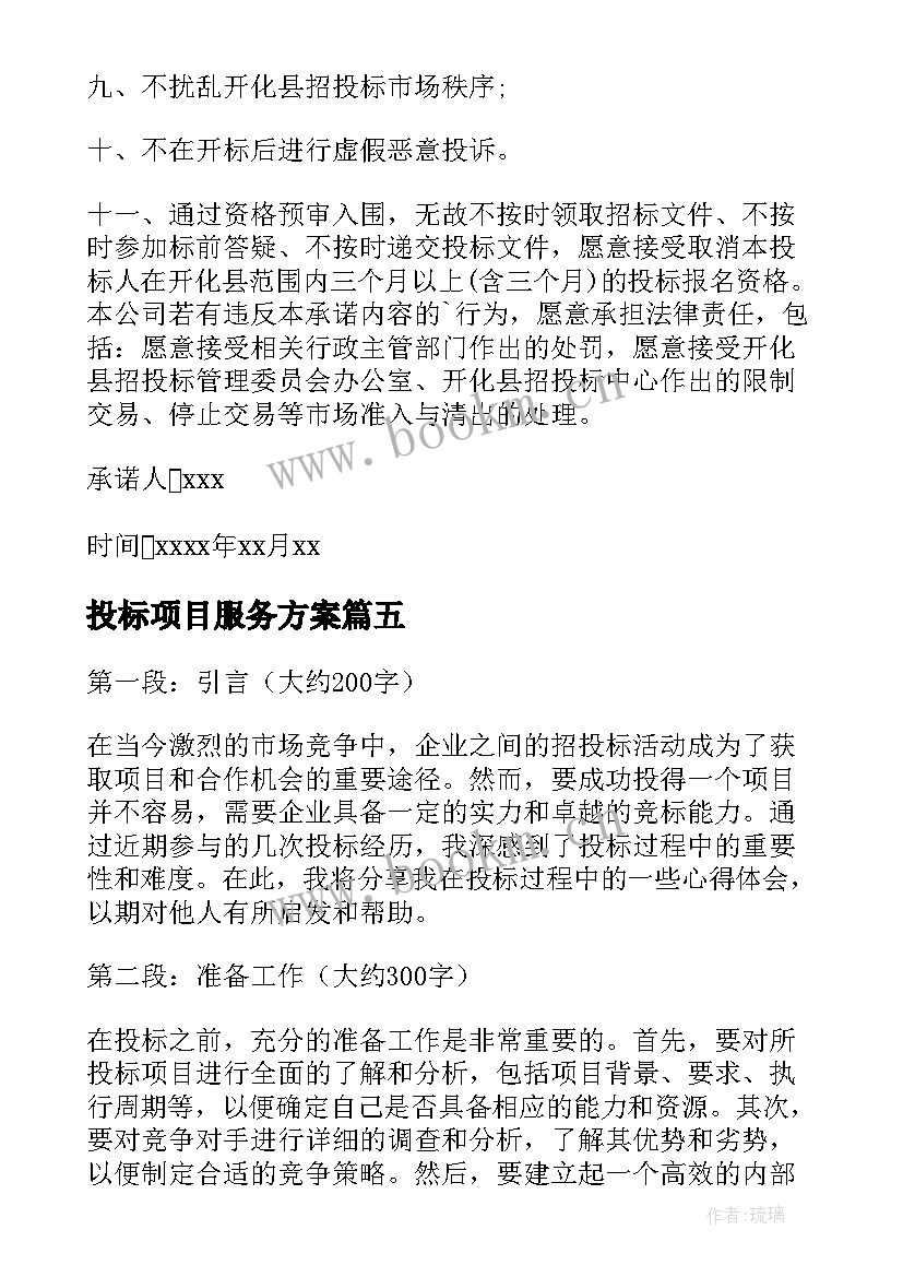 2023年投标项目服务方案(精选9篇)