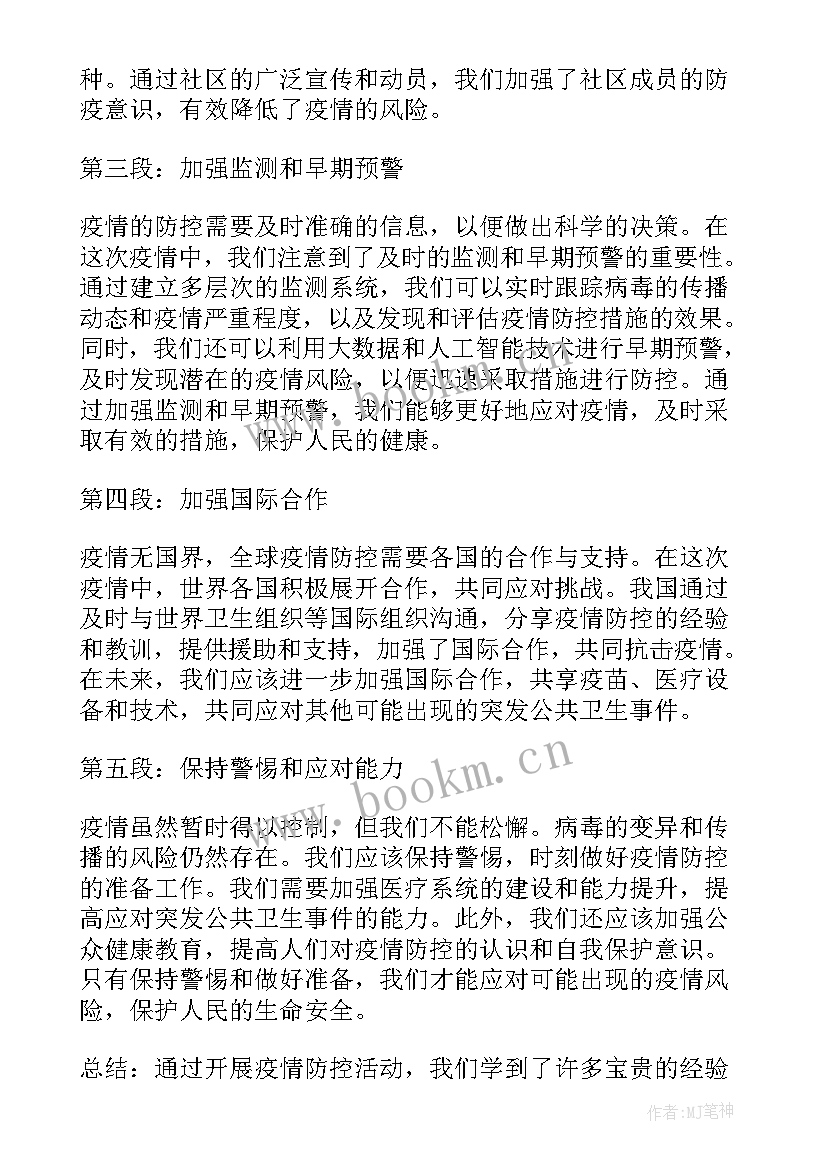 最新疫情防控心得 开展疫情防控活动心得体会(优秀5篇)