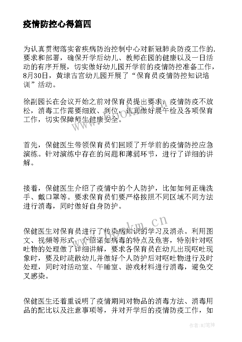 最新疫情防控心得 开展疫情防控活动心得体会(优秀5篇)