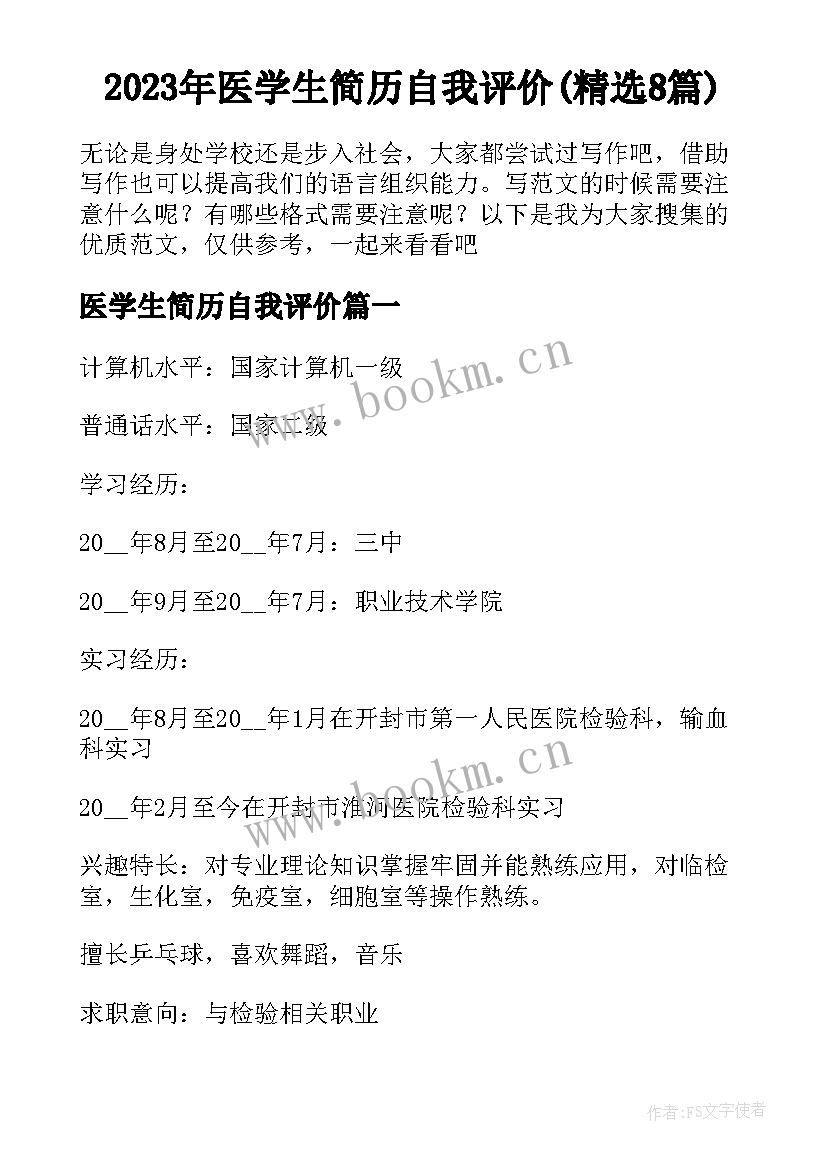 2023年医学生简历自我评价(精选8篇)