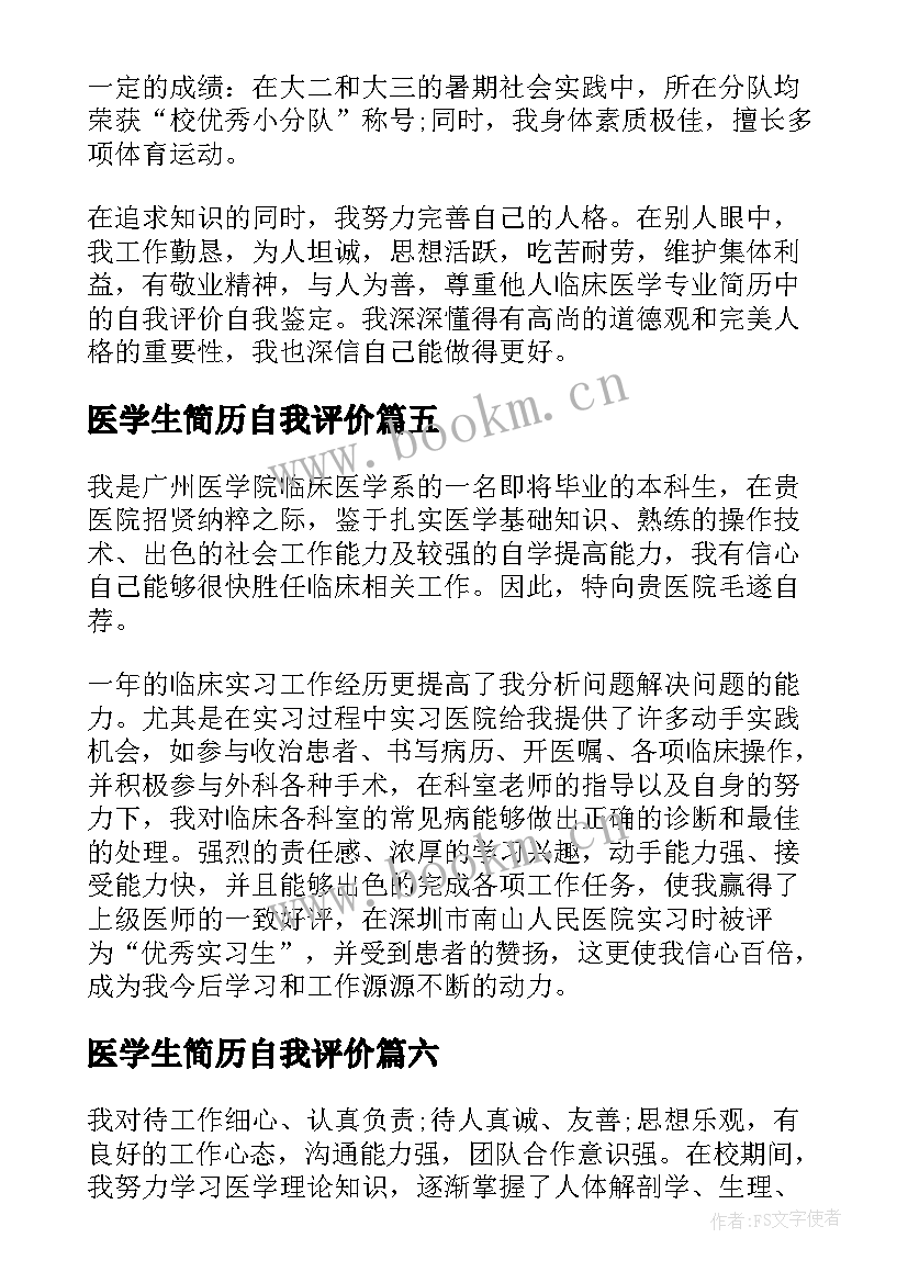 2023年医学生简历自我评价(精选8篇)