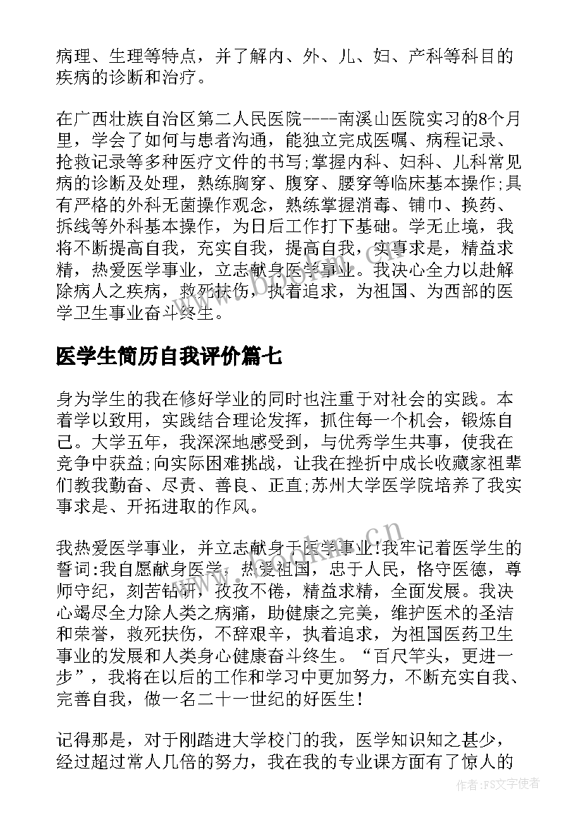 2023年医学生简历自我评价(精选8篇)