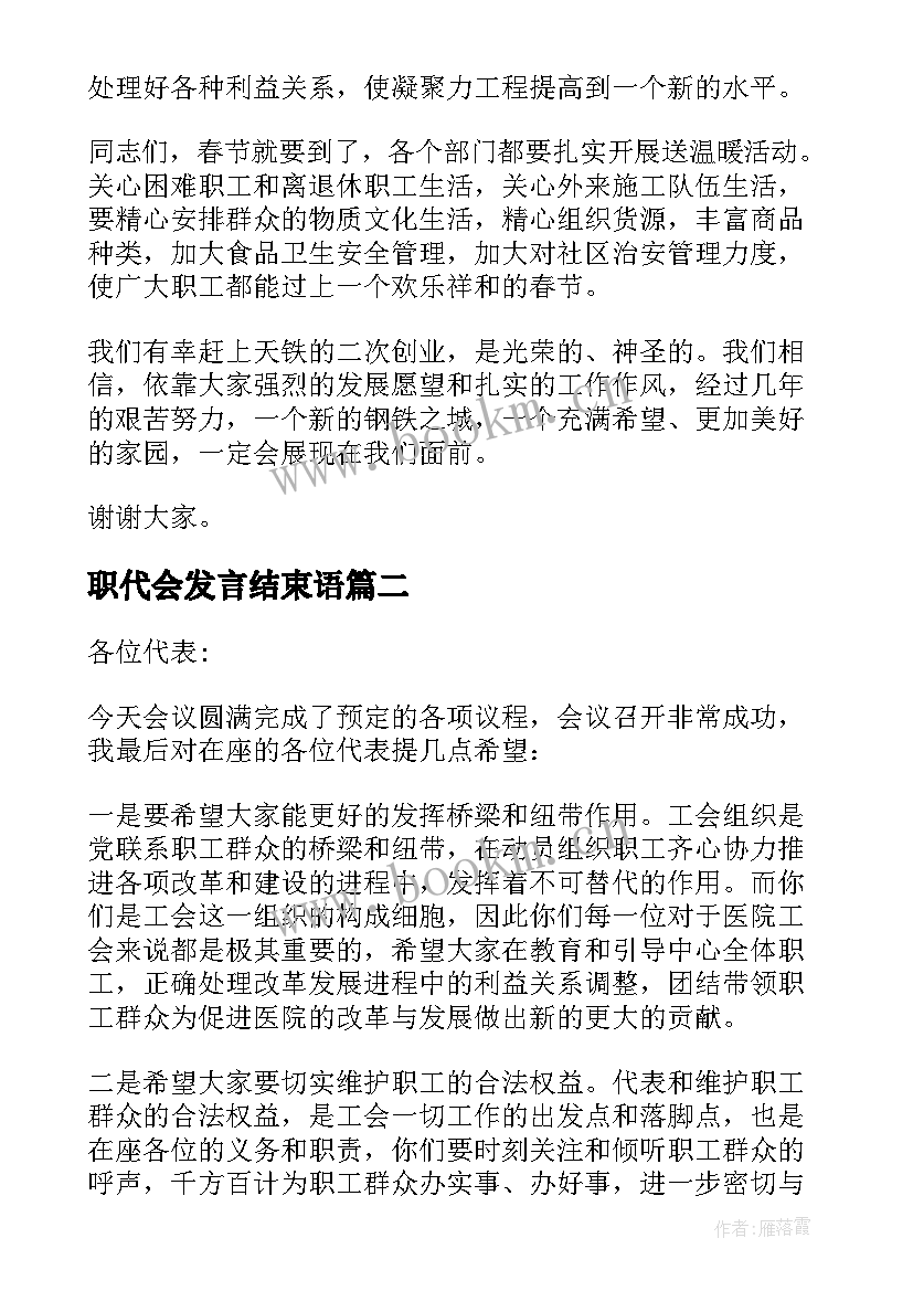 职代会发言结束语(优秀6篇)