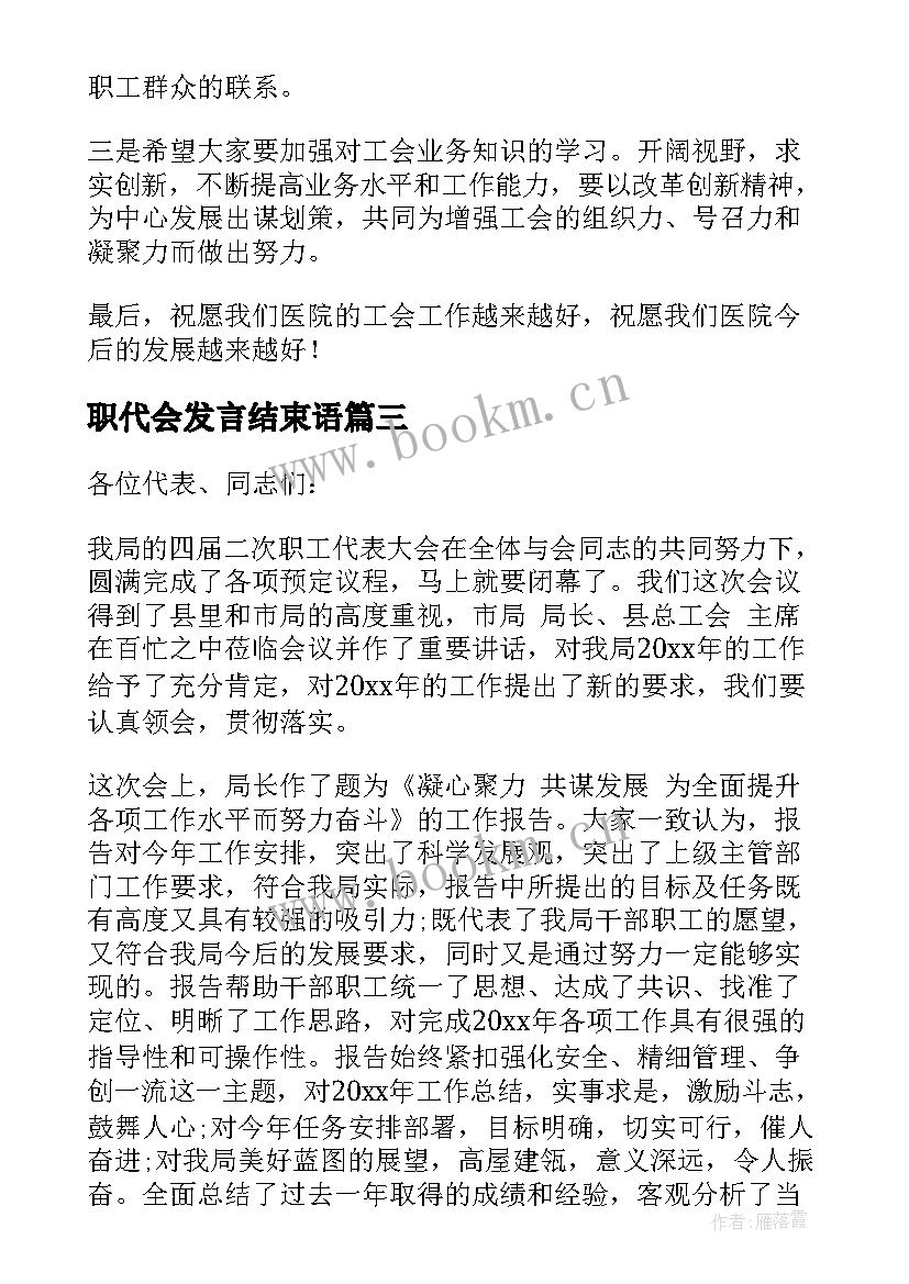 职代会发言结束语(优秀6篇)