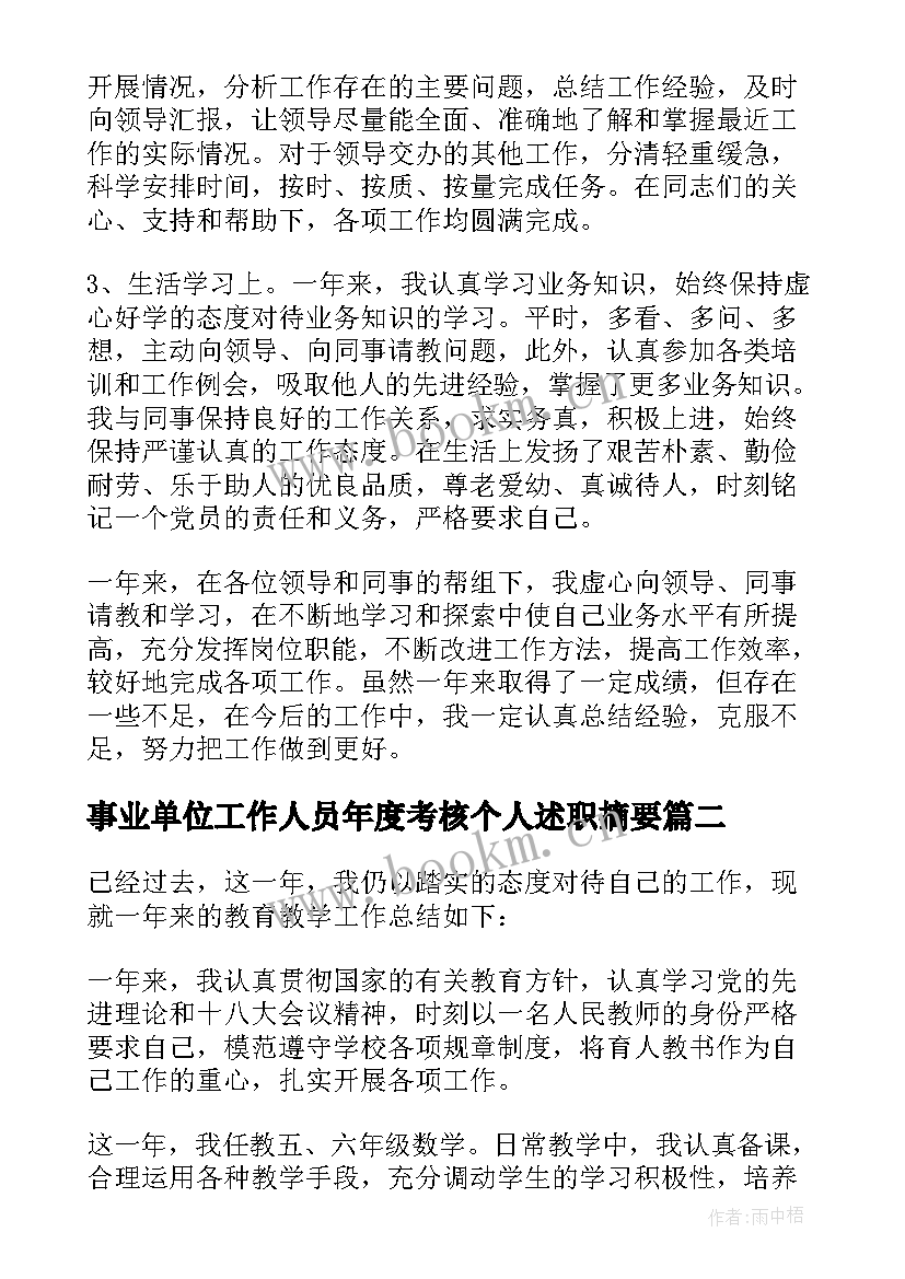 事业单位工作人员年度考核个人述职摘要(通用7篇)