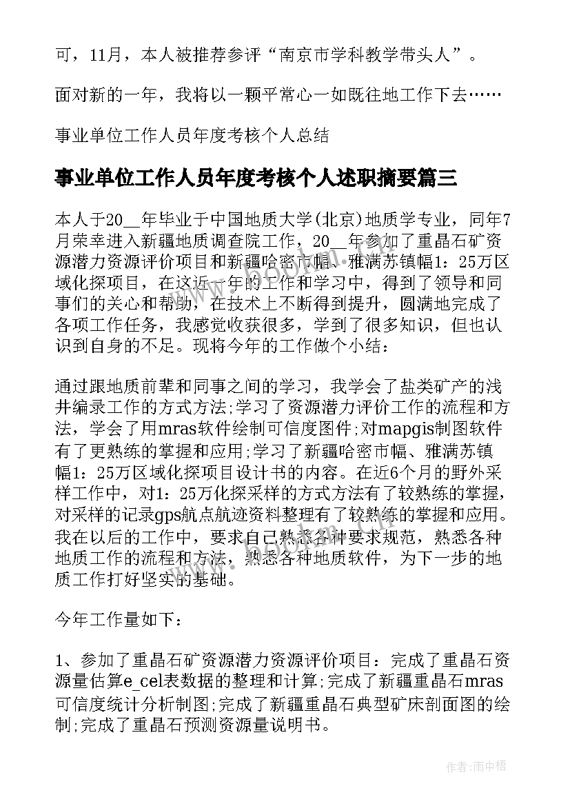 事业单位工作人员年度考核个人述职摘要(通用7篇)