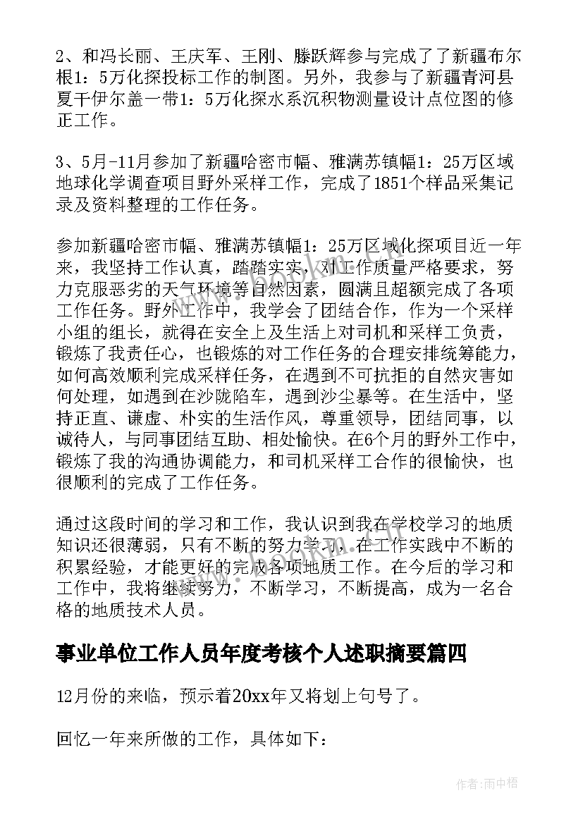 事业单位工作人员年度考核个人述职摘要(通用7篇)