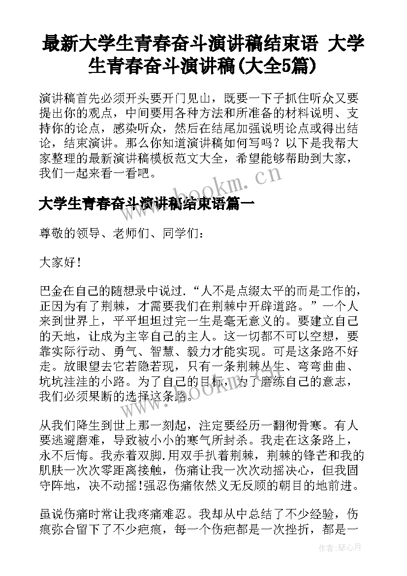 最新大学生青春奋斗演讲稿结束语 大学生青春奋斗演讲稿(大全5篇)