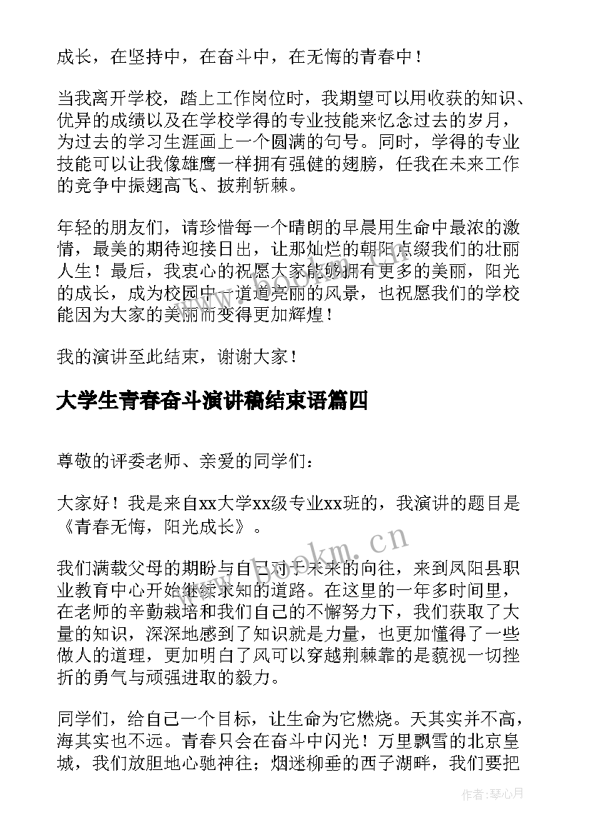 最新大学生青春奋斗演讲稿结束语 大学生青春奋斗演讲稿(大全5篇)