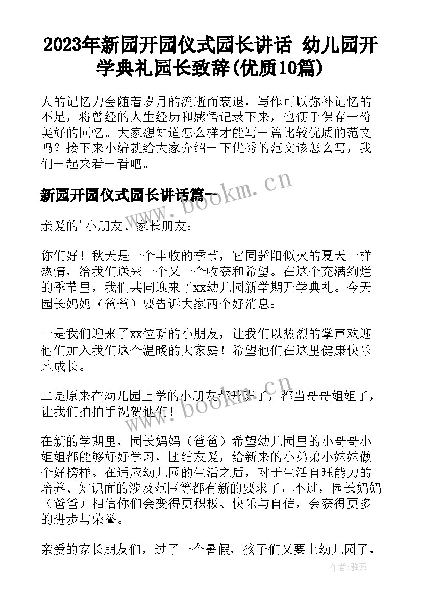 2023年新园开园仪式园长讲话 幼儿园开学典礼园长致辞(优质10篇)