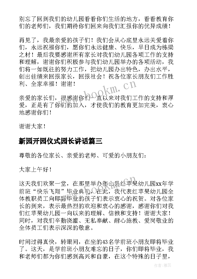 2023年新园开园仪式园长讲话 幼儿园开学典礼园长致辞(优质10篇)