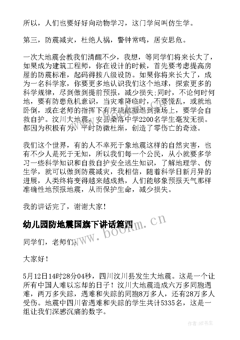 幼儿园防地震国旗下讲话(优秀5篇)