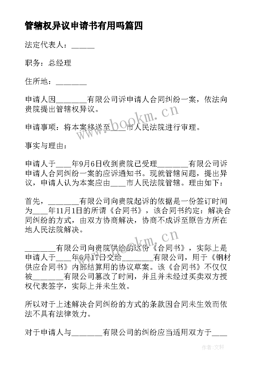 2023年管辖权异议申请书有用吗 管辖权异议申请书(通用5篇)