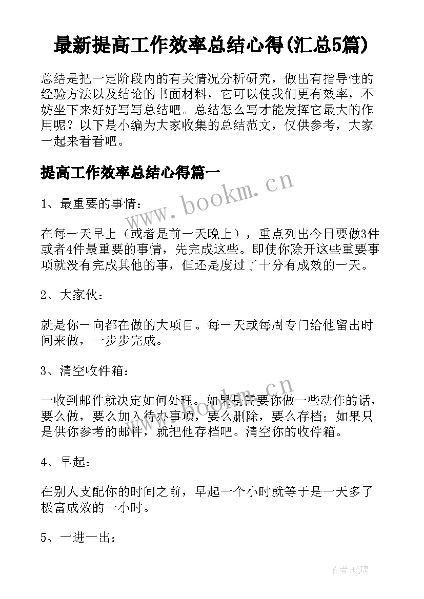 最新提高工作效率总结心得(汇总5篇)