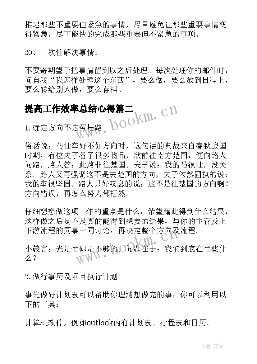 最新提高工作效率总结心得(汇总5篇)