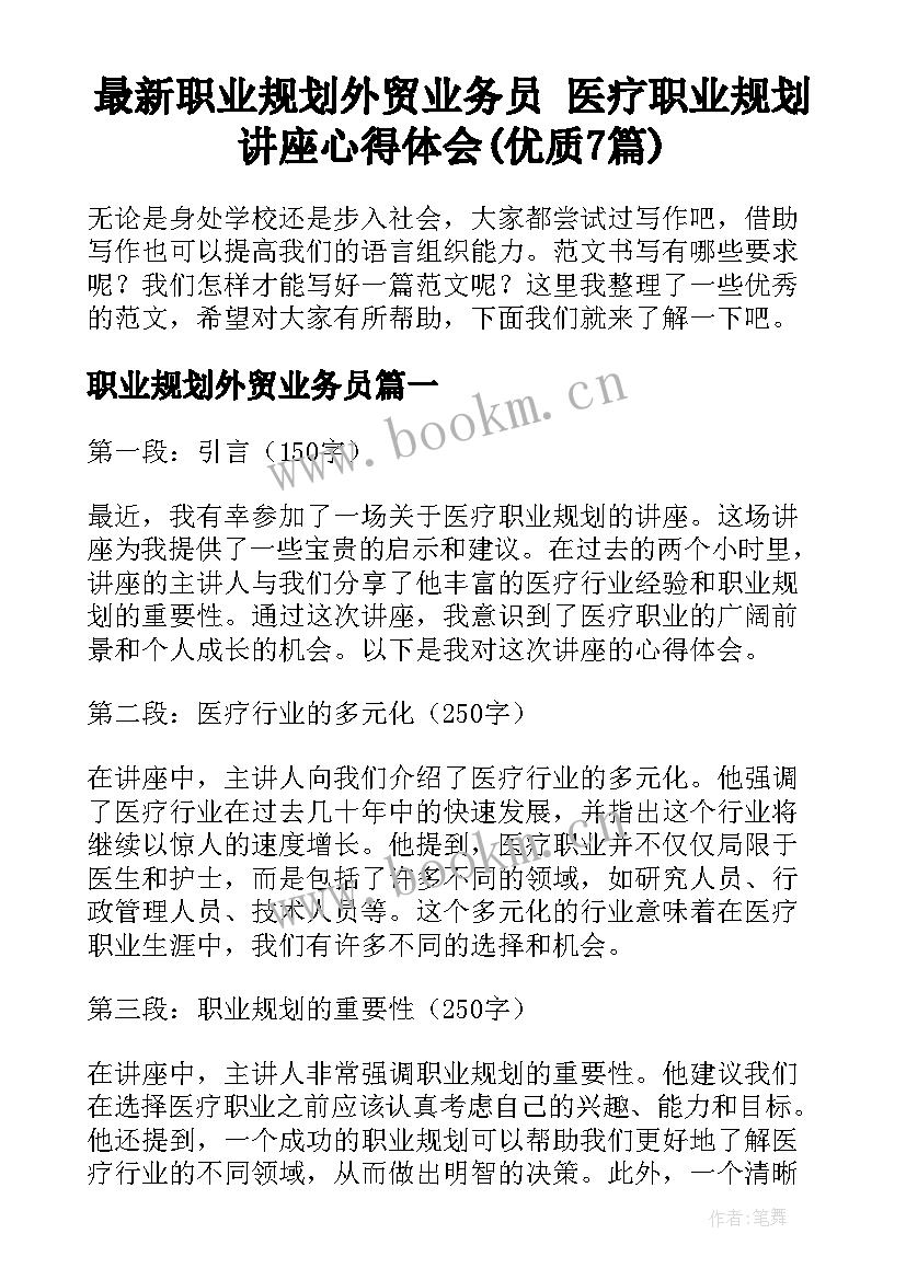 最新职业规划外贸业务员 医疗职业规划讲座心得体会(优质7篇)