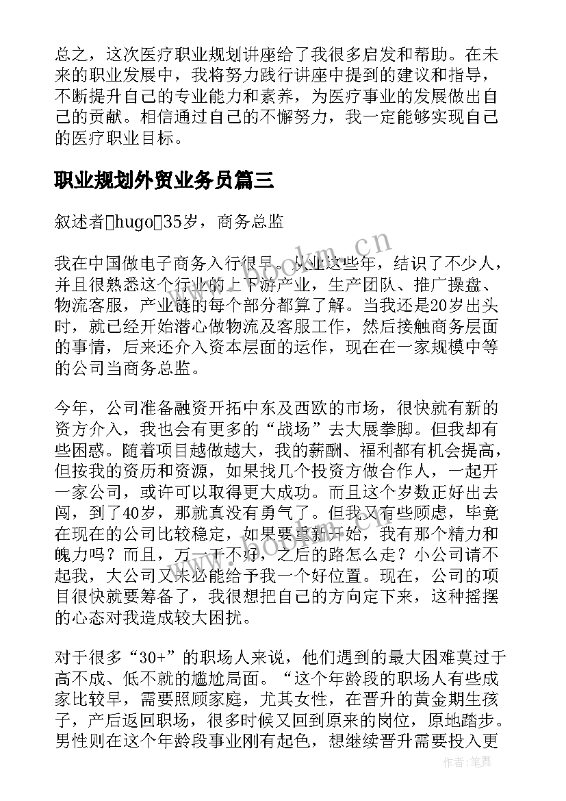 最新职业规划外贸业务员 医疗职业规划讲座心得体会(优质7篇)