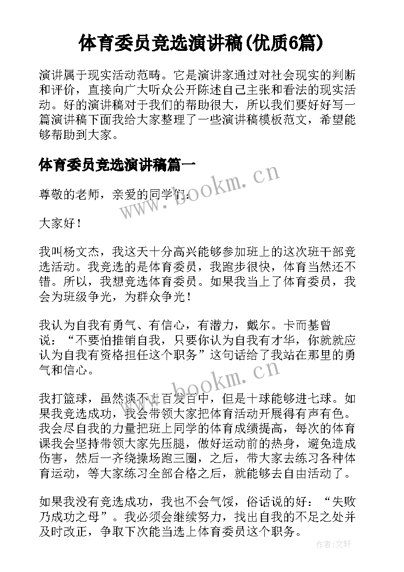 体育委员竞选演讲稿(优质6篇)