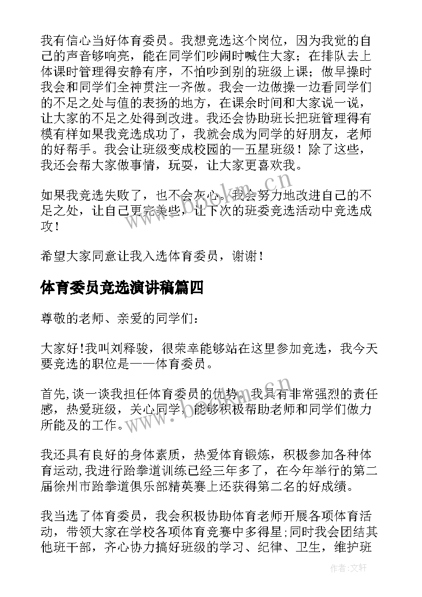 体育委员竞选演讲稿(优质6篇)