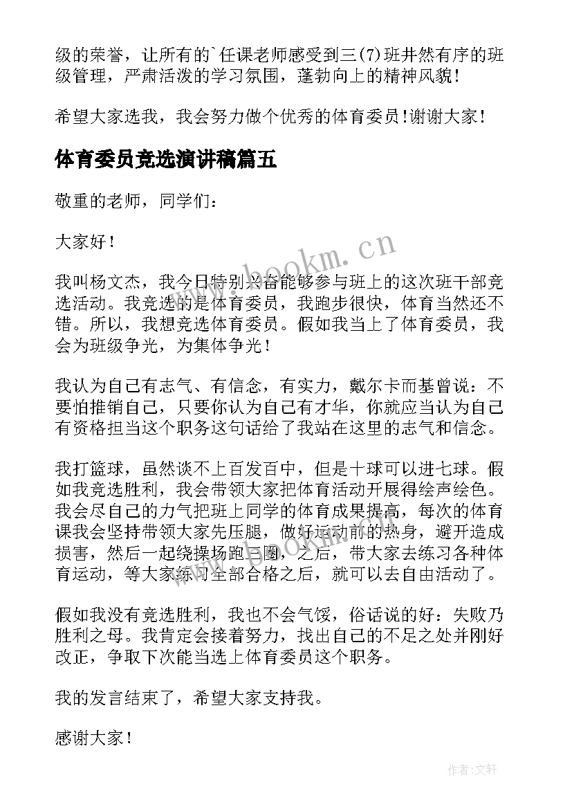 体育委员竞选演讲稿(优质6篇)