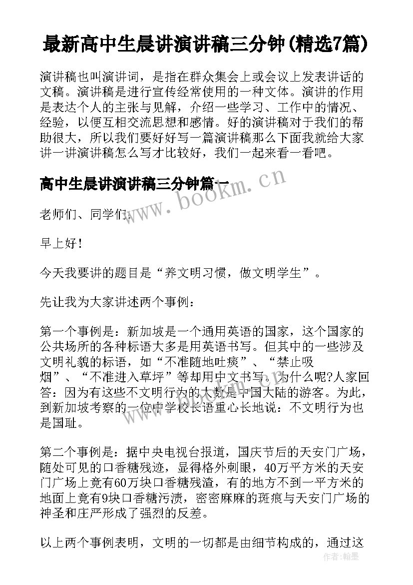 最新高中生晨讲演讲稿三分钟(精选7篇)