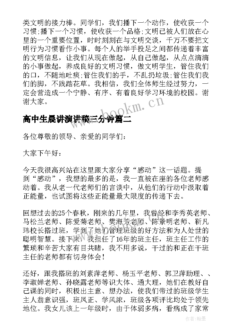 最新高中生晨讲演讲稿三分钟(精选7篇)