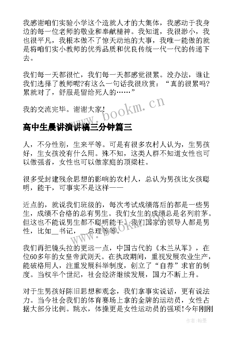 最新高中生晨讲演讲稿三分钟(精选7篇)