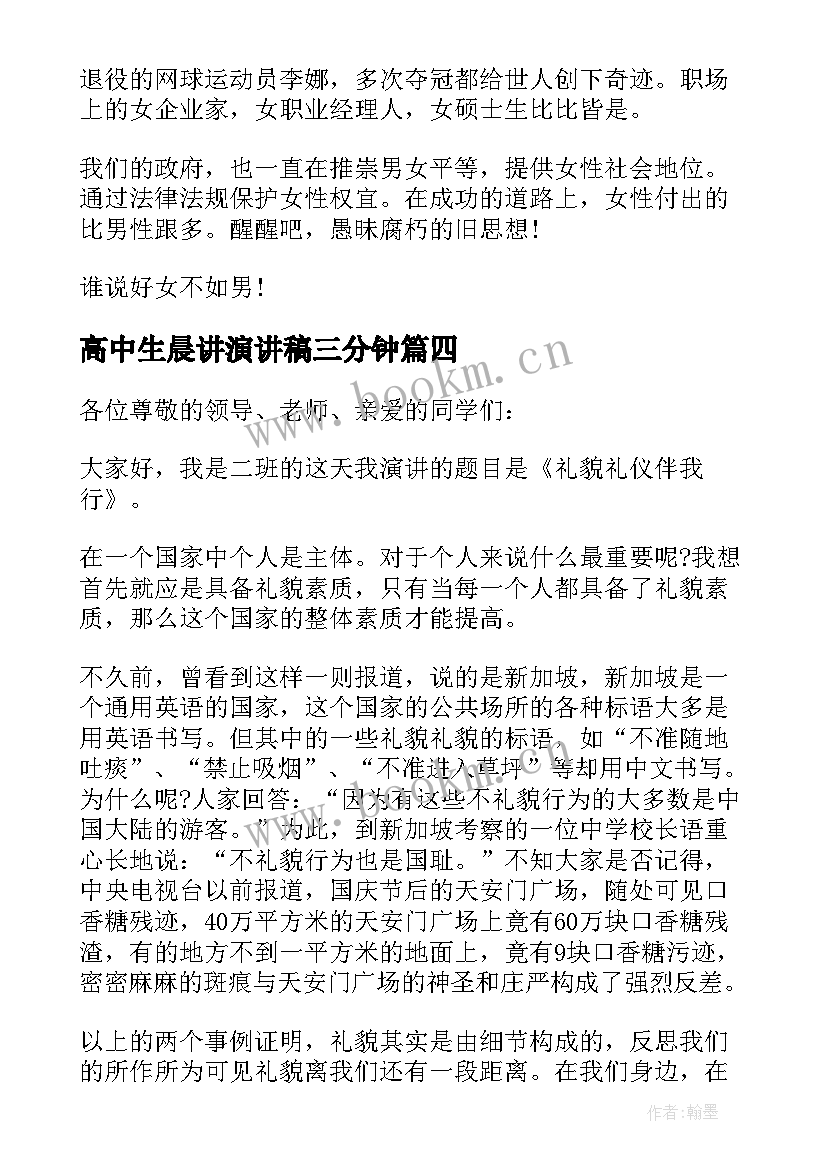 最新高中生晨讲演讲稿三分钟(精选7篇)