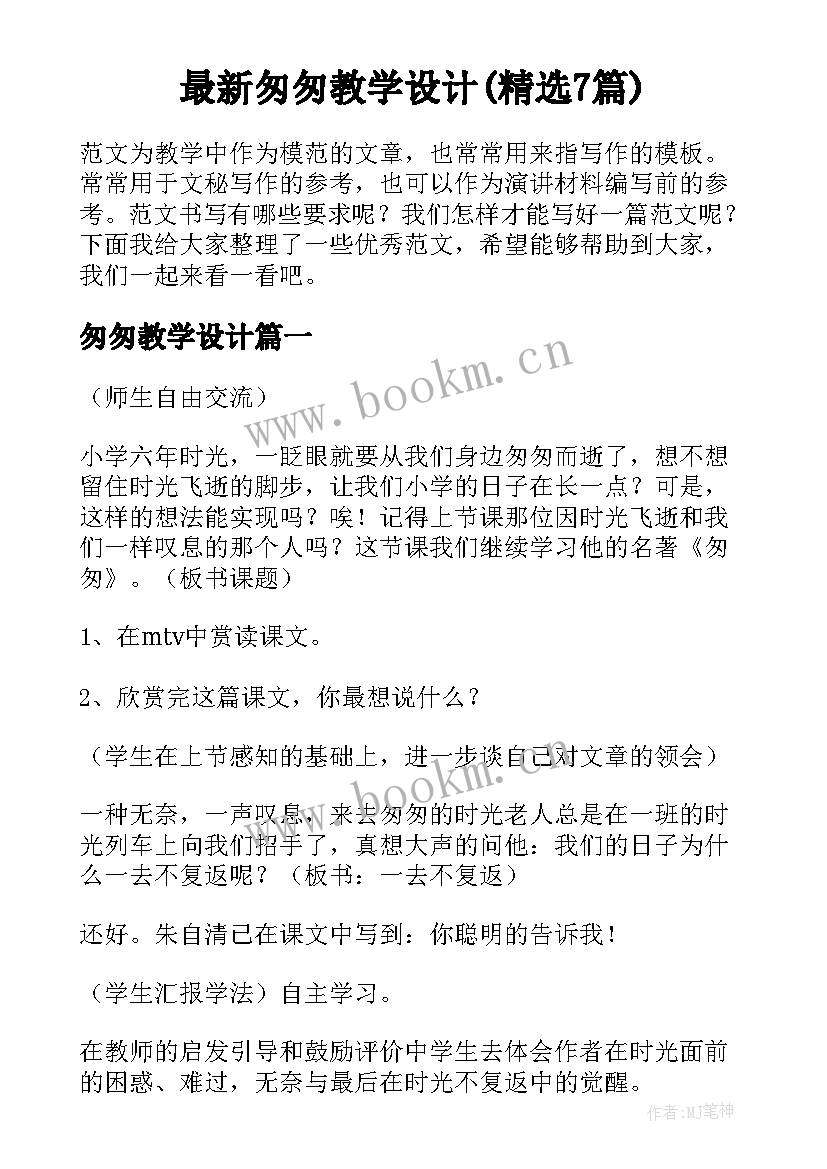 最新匆匆教学设计(精选7篇)