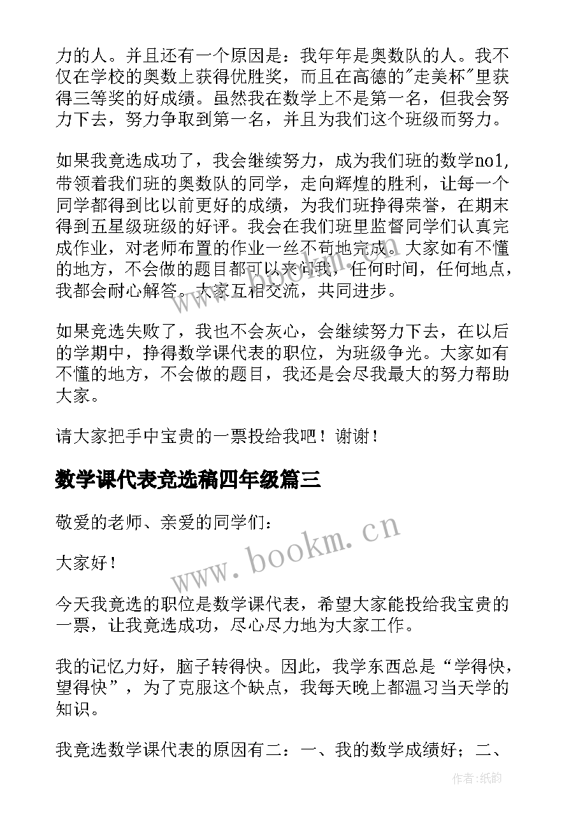 最新数学课代表竞选稿四年级 竞选数学科代表发言稿(汇总10篇)