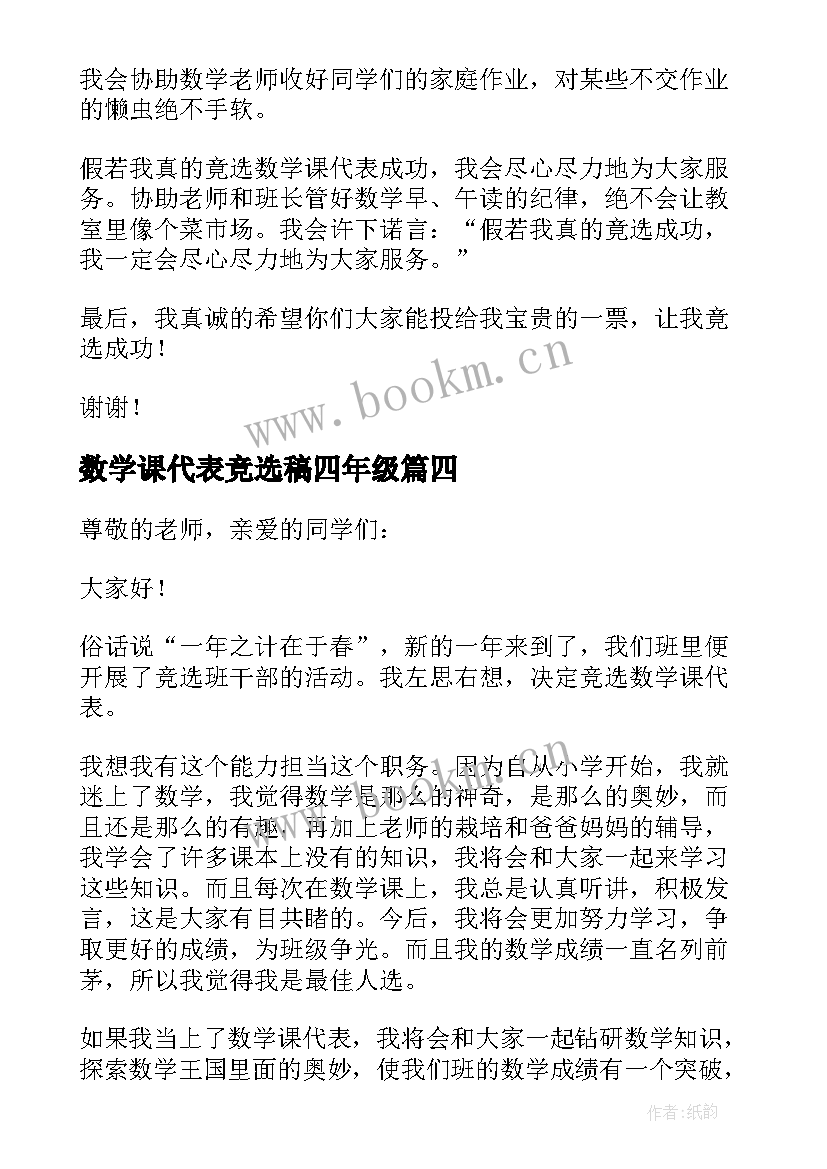 最新数学课代表竞选稿四年级 竞选数学科代表发言稿(汇总10篇)