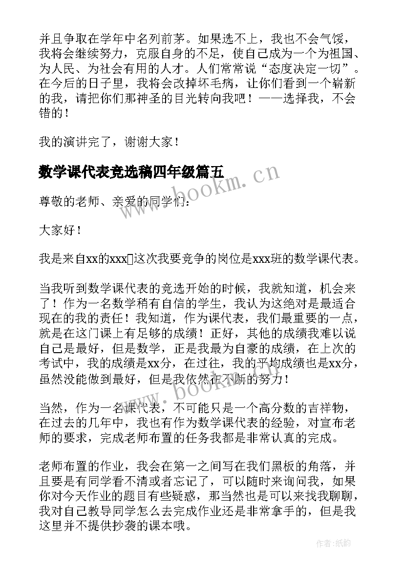 最新数学课代表竞选稿四年级 竞选数学科代表发言稿(汇总10篇)