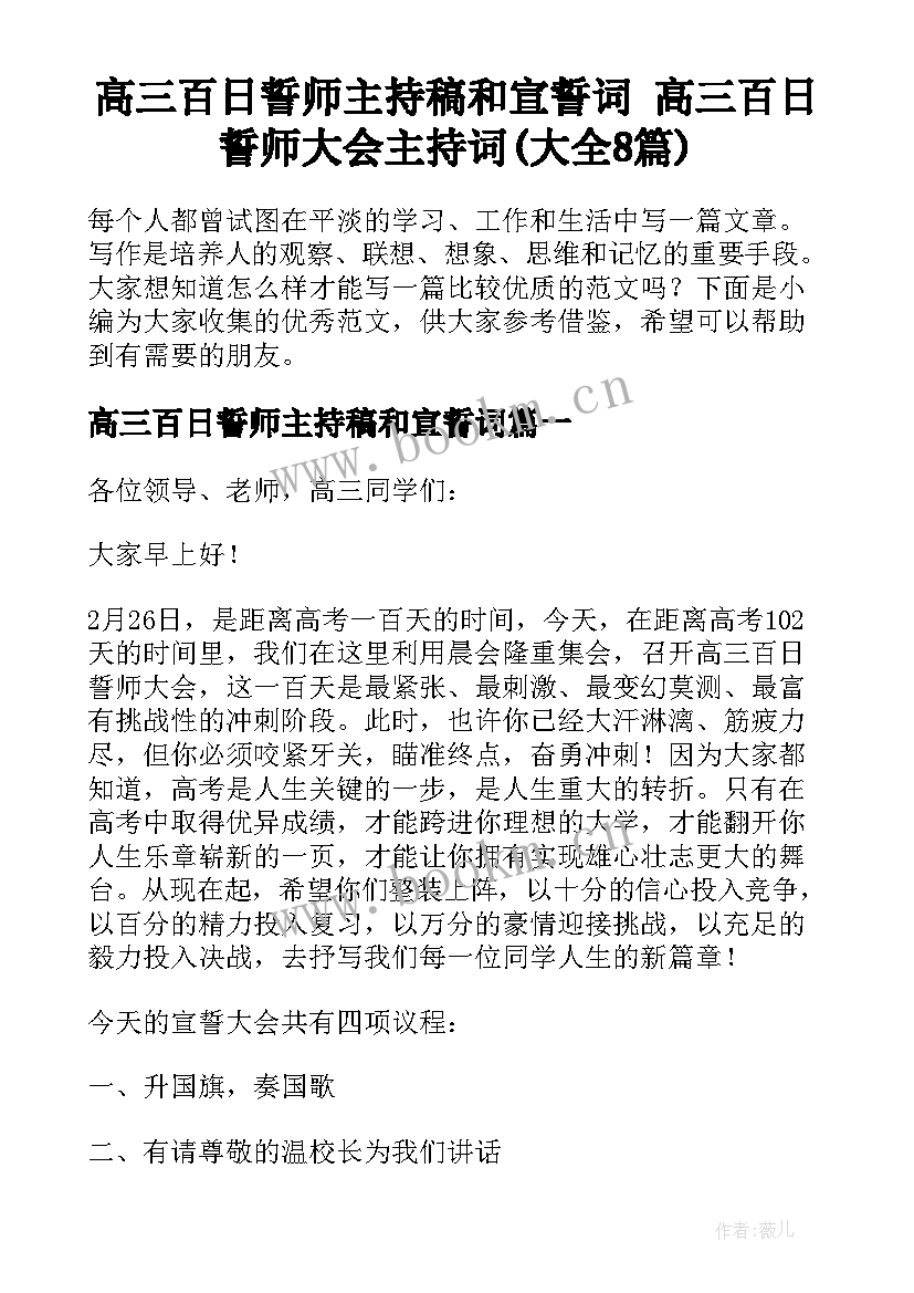 高三百日誓师主持稿和宣誓词 高三百日誓师大会主持词(大全8篇)