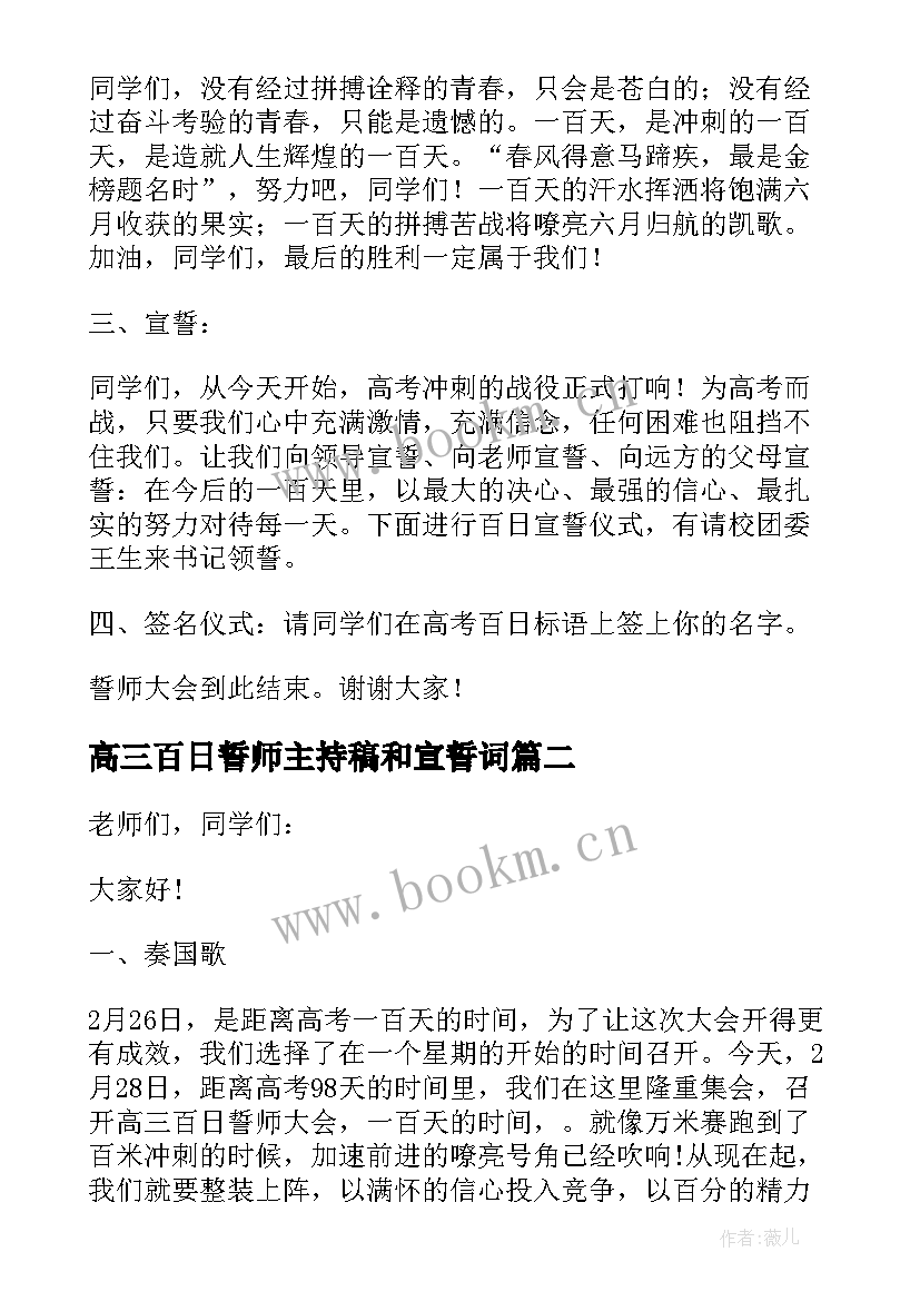 高三百日誓师主持稿和宣誓词 高三百日誓师大会主持词(大全8篇)