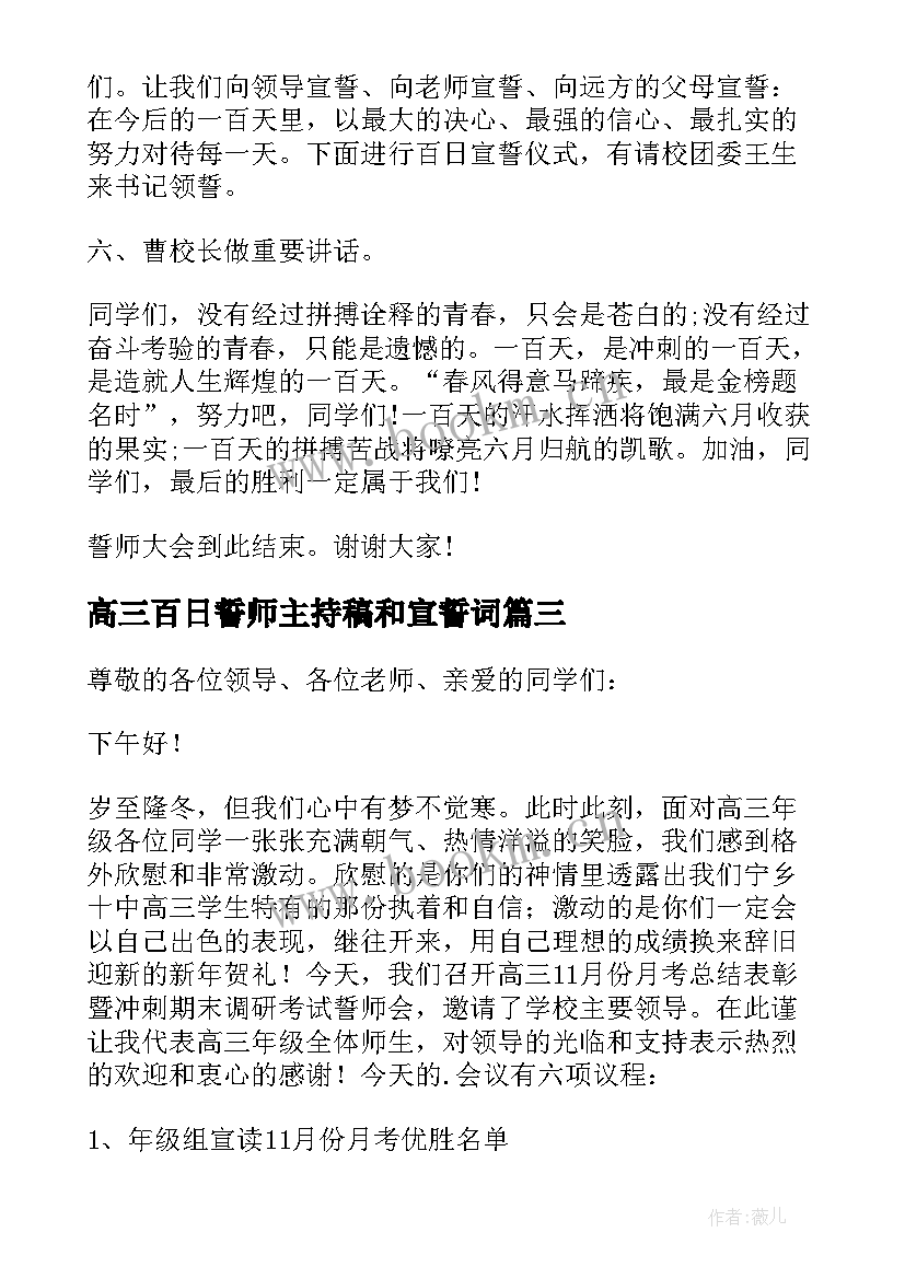 高三百日誓师主持稿和宣誓词 高三百日誓师大会主持词(大全8篇)