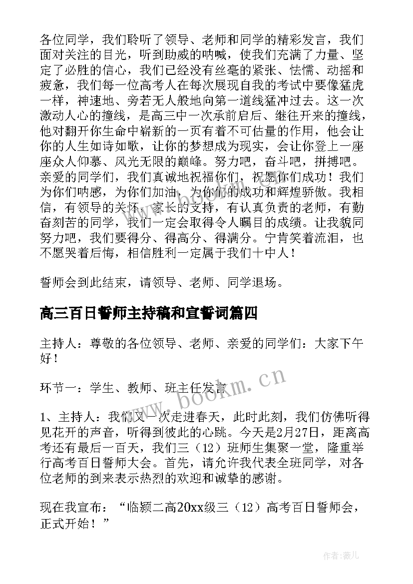 高三百日誓师主持稿和宣誓词 高三百日誓师大会主持词(大全8篇)