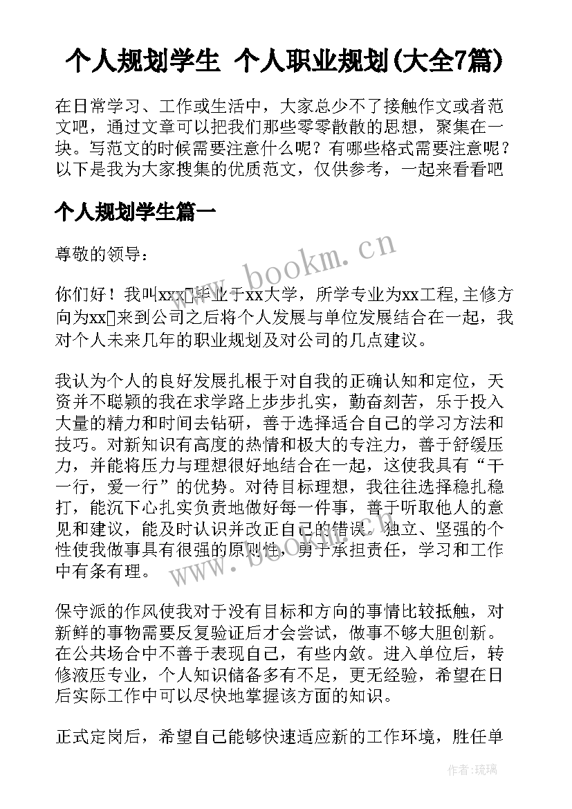 个人规划学生 个人职业规划(大全7篇)