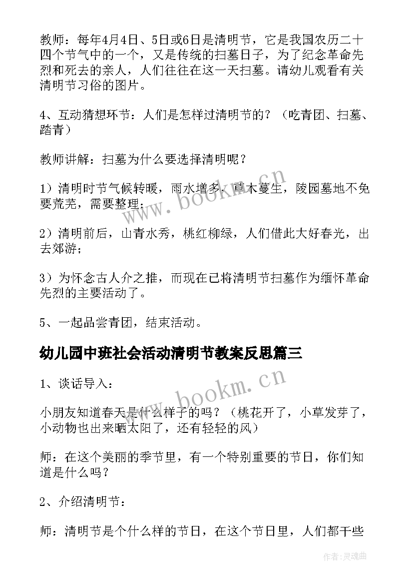 2023年幼儿园中班社会活动清明节教案反思 幼儿园中班社会活动清明节教案(大全6篇)