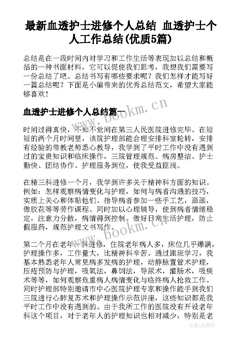 最新血透护士进修个人总结 血透护士个人工作总结(优质5篇)