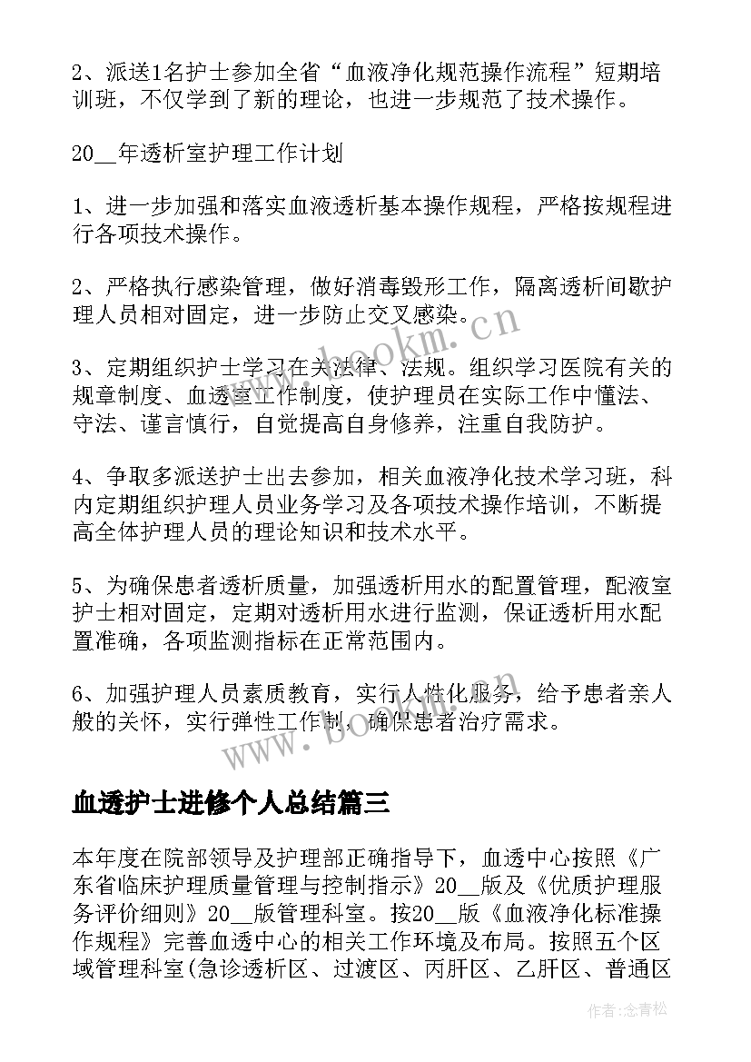 最新血透护士进修个人总结 血透护士个人工作总结(优质5篇)