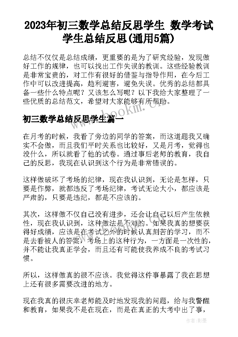 2023年初三数学总结反思学生 数学考试学生总结反思(通用5篇)