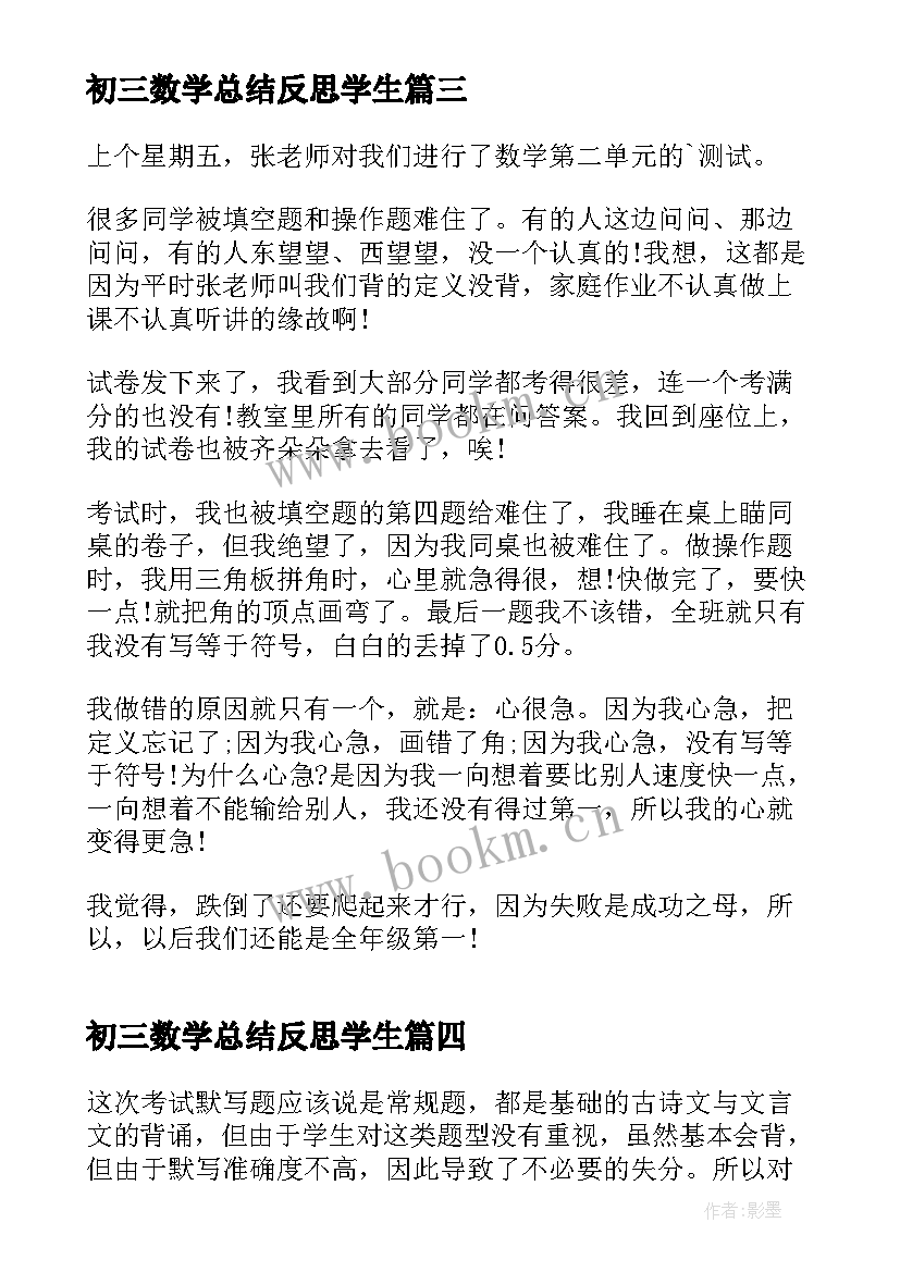 2023年初三数学总结反思学生 数学考试学生总结反思(通用5篇)