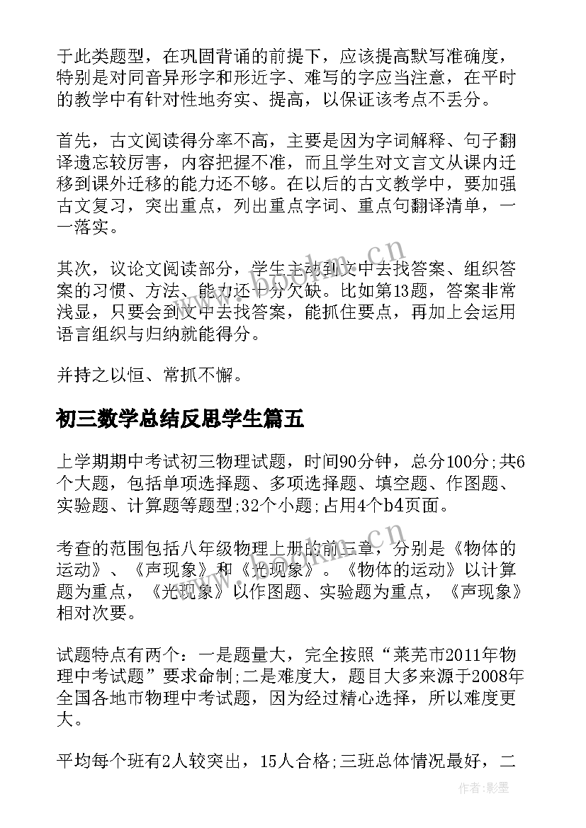 2023年初三数学总结反思学生 数学考试学生总结反思(通用5篇)