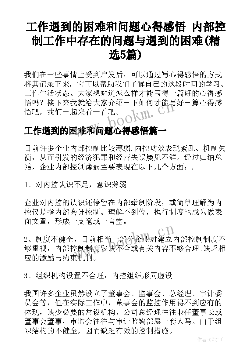 工作遇到的困难和问题心得感悟 内部控制工作中存在的问题与遇到的困难(精选5篇)