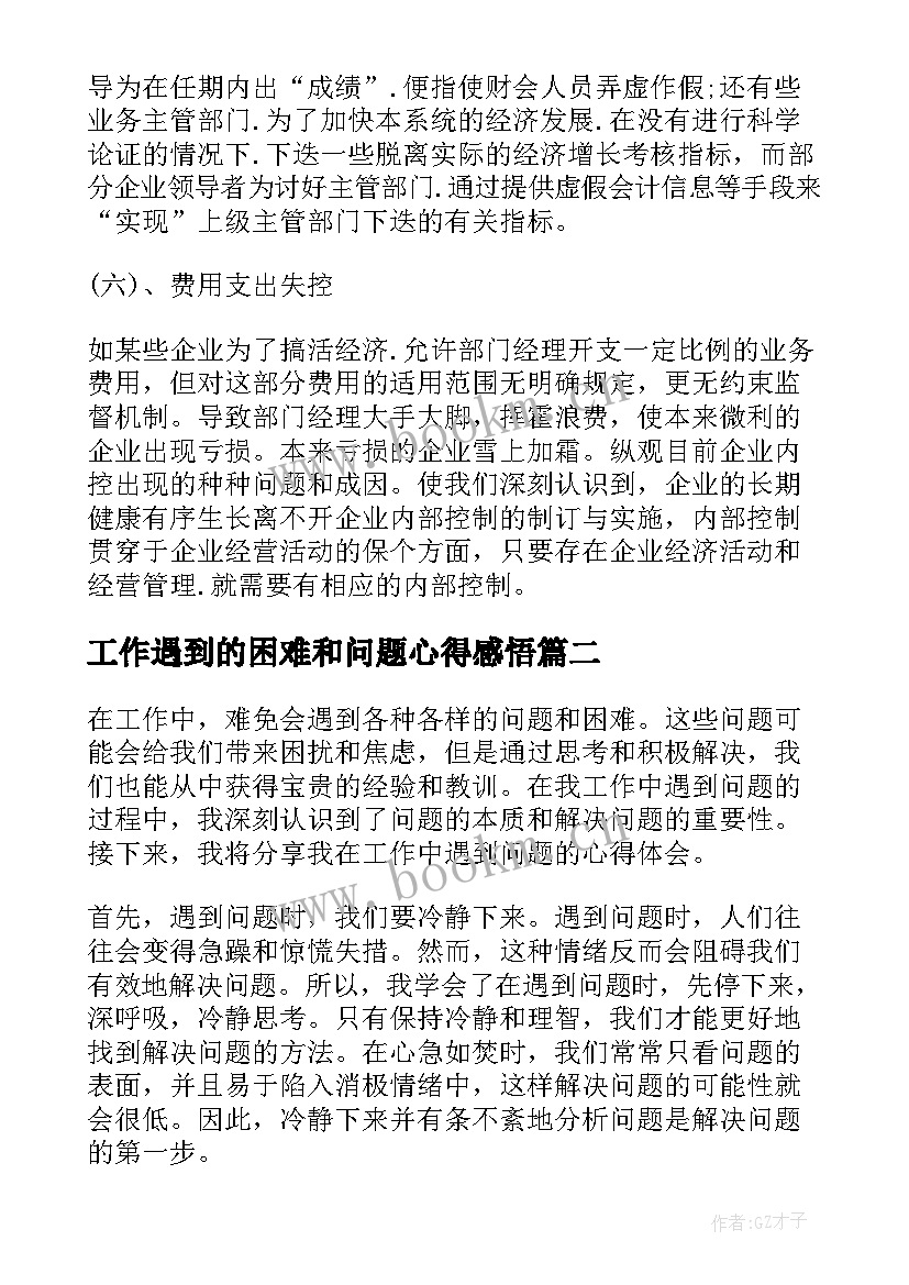 工作遇到的困难和问题心得感悟 内部控制工作中存在的问题与遇到的困难(精选5篇)