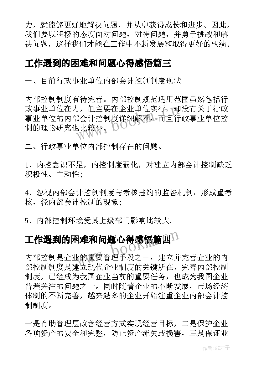 工作遇到的困难和问题心得感悟 内部控制工作中存在的问题与遇到的困难(精选5篇)