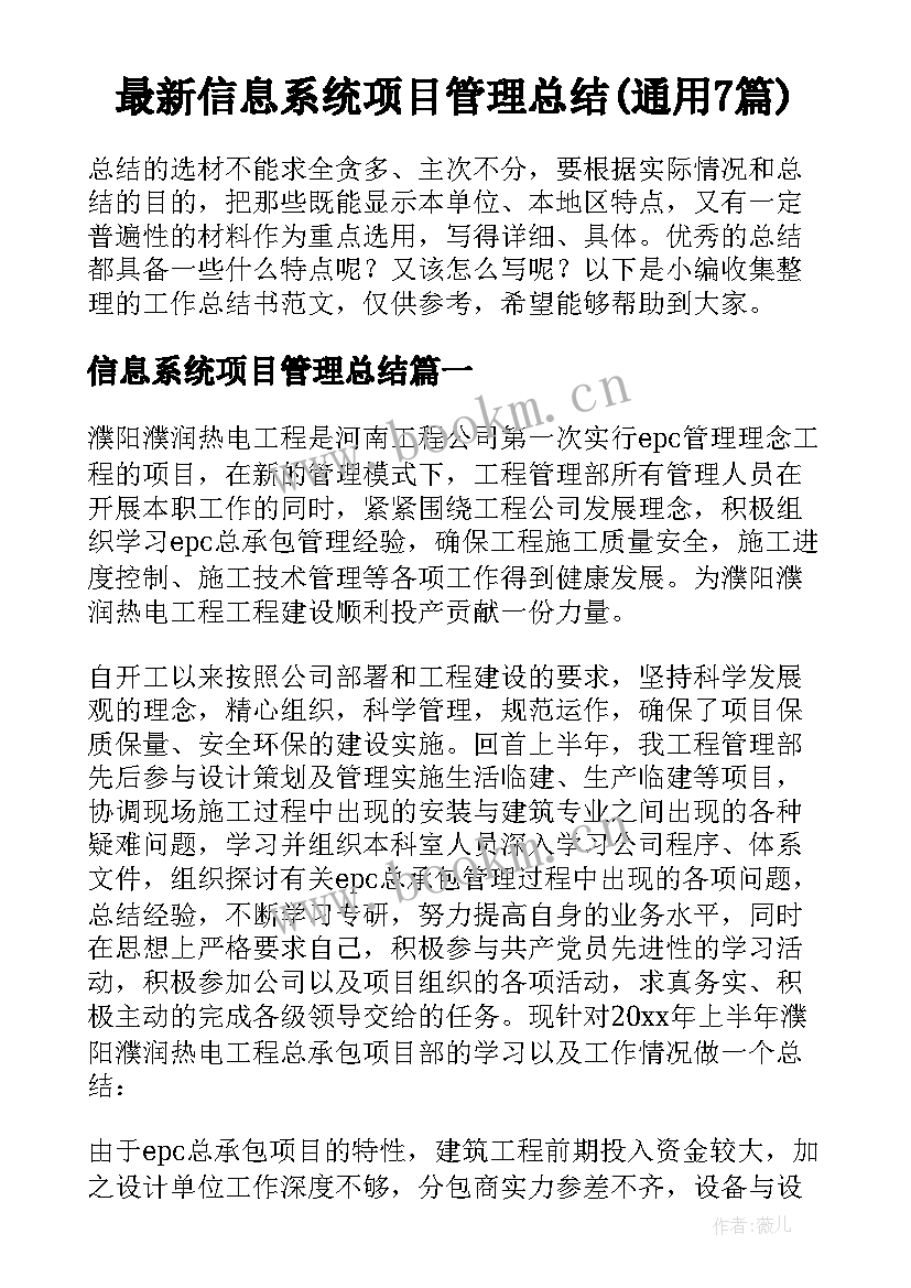 最新信息系统项目管理总结(通用7篇)