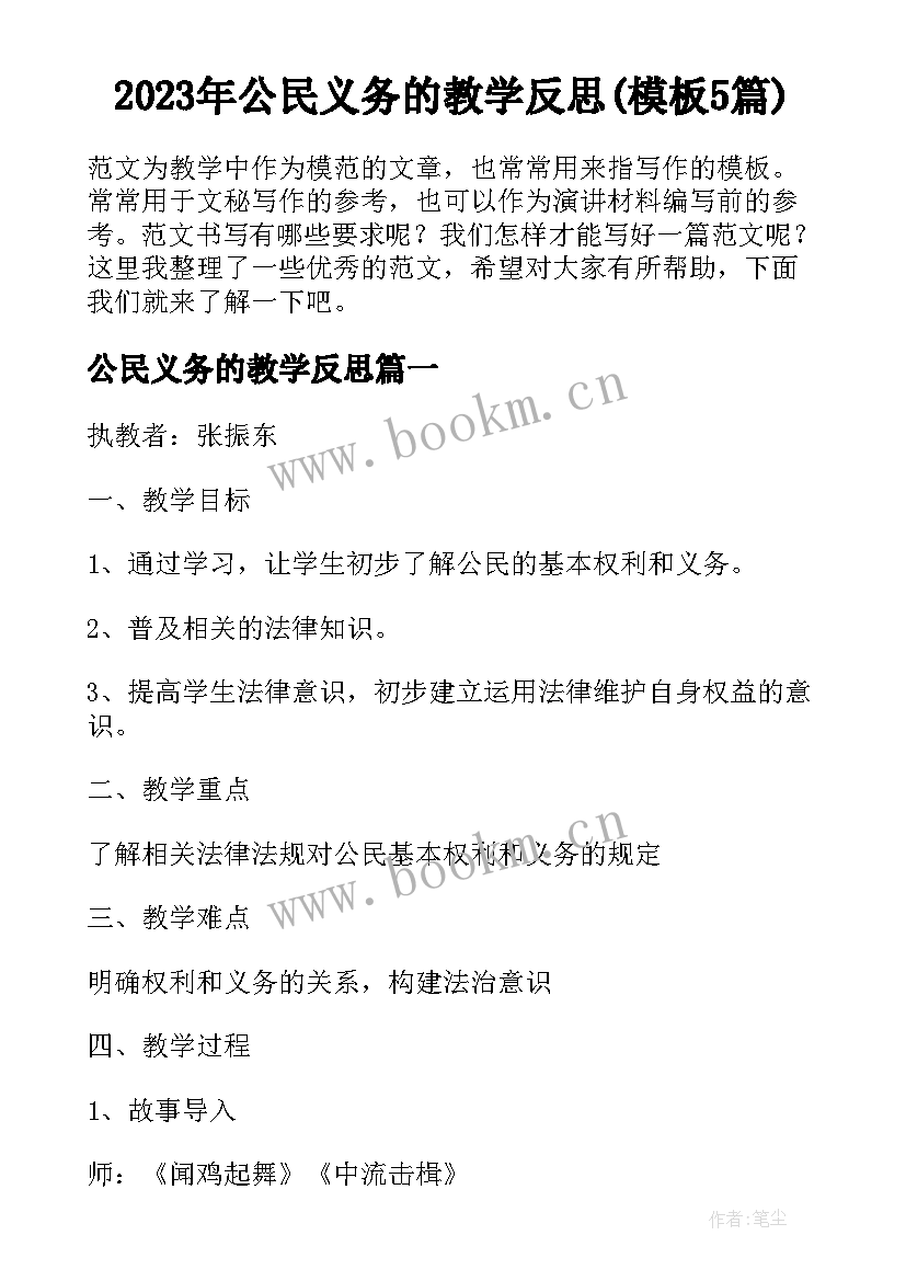 2023年公民义务的教学反思(模板5篇)